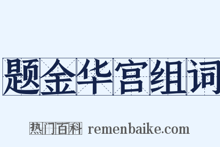 题金华宫组词是什么意思的图片